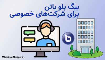 بیگ بلو باتن برای شرکت‌های خصوصی؛ بهترین ابزار برای جلسات آنلاین و همکاری سازمانی